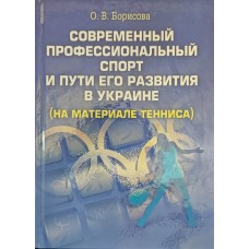 Сучасний професійний спорт і шляхи його розвитку в Україні (на матеріалі тенісу) Борисова О.