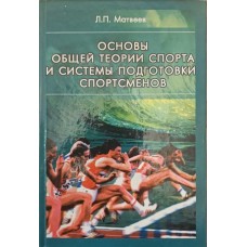 Основи загальної теорії спорту та системи підготовки спортсменів Матвєєв Л.