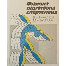 Фізична підготовка спортсмена Планов В., Булатова М.