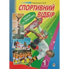 Спортивний відбір. Теорія та практика. В 2-х книгах. Книга 1 Сергієнко Л.