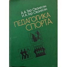 Педагогіка спорту Тер-Ованесян А., Тер-Ованесян І.