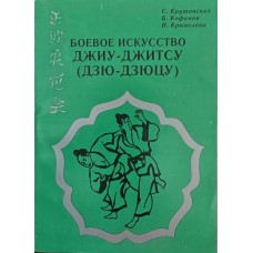 Бойове мистецтво джиу-джитсу (дзю-дзюцу). Базова техніка "Сейкай-дзюдокай" Крутовських С., Кофанов Б., Кривельова Н.