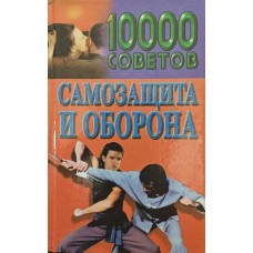 10000 советов. Самозащита и оборона Пименов В. 10000 советов. Самозащита и оборона Пименов В.