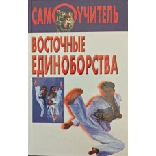 Восточные единоборства Хацкевич Ю. Восточные единоборства Хацкевич Ю.