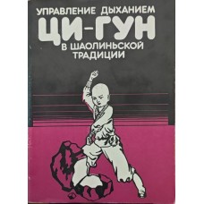 Управління диханням - ци в шаоліньській традиції Виногородський Б.
