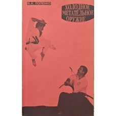 Холодна метальна зброя Попенко В.