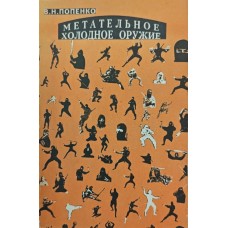 Метательное холодное оружие Попенко В. Метательное холодное оружие Попенко В.