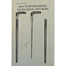 Маскированное холодное оружие Попенко В. Маскированное холодное оружие Попенко В.
