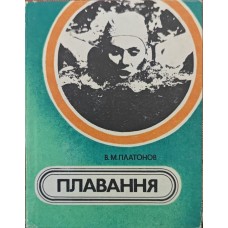 Плавання Платонов В.