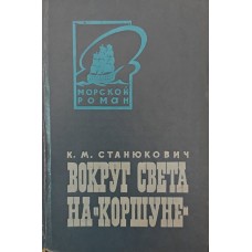 Вокруг света на "Коршуне" Станюкович К. Вокруг света на "Коршуне" Станюкович К.