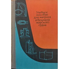 Навчальний посібник для матроса і боцмана морського судна Олексіюк В., Литвиненко А., Болтін Г., Цурбан А.