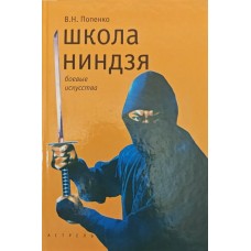Школа ніндзя Попенко В.