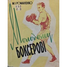 Молодому боксерові Романенко М. Молодому боксерові Романенко М.