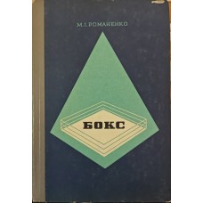Бокс Романенко М. Бокс Романенко М.