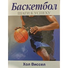 Баскетбол. Шаги к успеху Виссел Х. Баскетбол. Шаги к успеху Виссел Х.