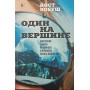 Один на вершині. Біографія найвідчайдушнішого альпініста нового покоління Кобуш Й.