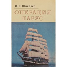Операція Парус Шнейдер І.