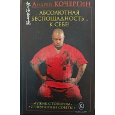 Абсолютная беспощадность… к себе! Кочергин А. Абсолютная беспощадность… к себе! Кочергин А.