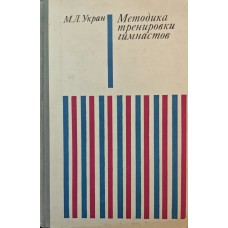 Методика тренування гімнастів (чоловіків) Укран М.