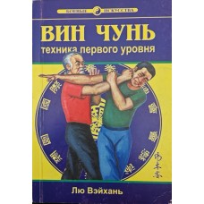 Вин Чунь. Книга первая Вэйхань Л. Вин Чунь. Книга первая Вэйхань Л.