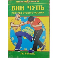 Вин Чунь. Книга вторая Вэйхань Л. Вин Чунь. Книга вторая Вэйхань Л.