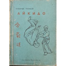 Айкідо Тохей К.