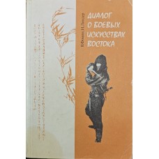 Діалог про бойові мистецтва Сходу Фомін В., Ліндер І.