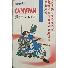Сумураї. Шлях меча Гвоздьов С.