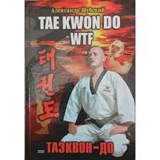 Таеквон-до WTF. Пумзе Щубський А.