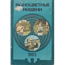 Різнокольорові мішені. Збірник статей і нарисів з кульової, стендової стрільби та стрільби з лука Жиліна М., Дудін Б.