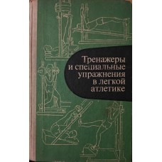 Тренажери та спеціальні вправи в легкій атлетиці Алабін В., Кривоносов М.