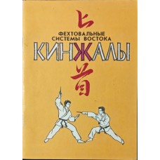 Кинджали Манько О.