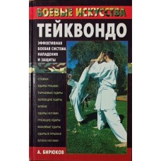 Тейквондо. Ефективна бойова система нападу та захисту Бірюков А.