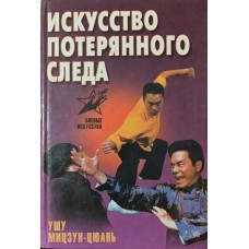 Мистецтво втраченого сліду. Ушу Міцзун-цюань Шиняєв С.