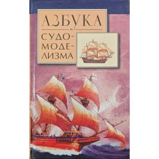 Абетка судномоделізму Дрегалін А.