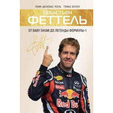 Себастьян Феттель. Від Baby Shumi до легенди Формули-1 Шеневас-Поль Л., Волох Т.
