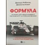 Формула. Як шахраї, генії та фанати швидкості перетворили Ф-1 на глобальний феномен Робісон Дж., Клеґґ Дж.
