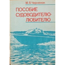 Допомога судноводію-аматору Черненок М.