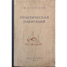 Практична навігація Горський М.