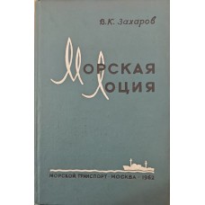 Морська лоція Захаров В.