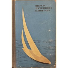 Школа яхтового капітана Кошелєва О.