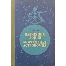 Навігація, лоція та морехідна астрономія Файн Г.