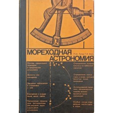 Морська астрономія. 3-тє видання Титов Р., Файн Г.