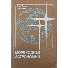 Морська астрономія. 4-те видання Тітов Р., Файн Г.