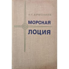 Морська лоція. 3-тє видання Єрмолаєв Г.