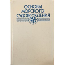 Основи морського судноводіння. 2-ге видання Фатьянов Р., Семенов Ю., Костюков Б., Милославська Є.