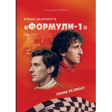 Велике десятиліття “Формули-1”. 1984–1993. Сенна vs Прост Миленко В.