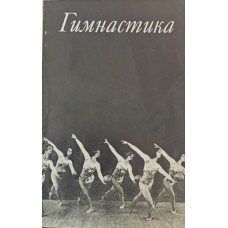 Гімнастика Куду Еге., Яансон Л.