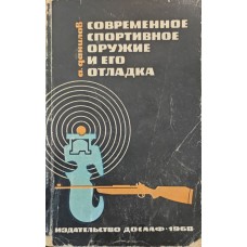 Сучасна спортивна зброя та її налагодження. 2-ге видання Данилов А.