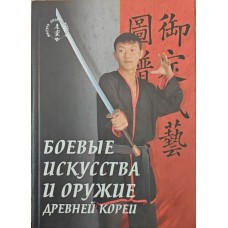Бойові мистецтва та зброю давньої Кореї Санг Х. К.